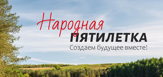 ОНЛАЙН-ПЛАТФОРМА «НАРОДНАЯ ПЯТИЛЕТКА» ЗАПУЩЕНА В БЕЛАРУСИ
