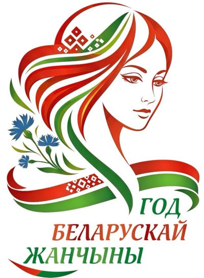 2026 – Год белорусской женщины
