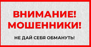 ВНИМАНИЕ! МОШЕННИЧЕСТВО!