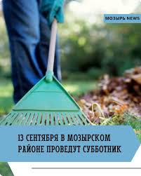 13 сентября в Мозырском районе прошел субботник 