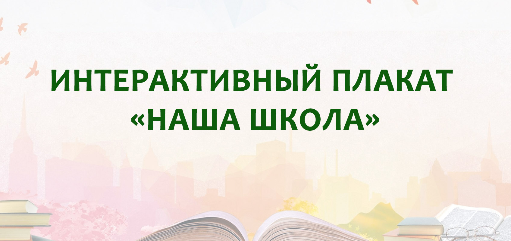 Интерактивный плакат «Наша школа»